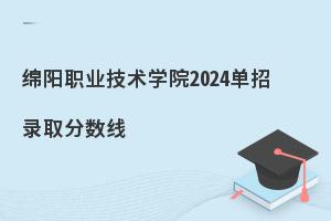 绵阳职业技术学院2024单招录取分数线，附学校简介