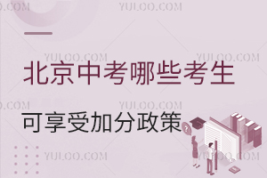 2025北京中考哪些考生可享受加分政策？新初三重点关注！