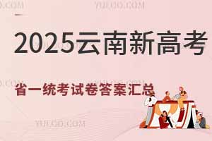 2025云南新高考省一统考试卷答案汇总（含物理、历史等6门科目）