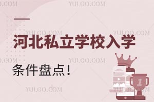 2025年河北私立学校入学条件盘点！(含燕桥、益田翰德、未来学校等多所学校入学攻略)