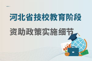 河北省技校教育阶段资助政策实施细节