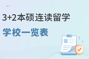 3+2本硕连读留学学校一览表