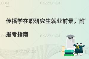 传播学在职研究生就业前景，附报考指南