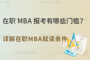 在职 MBA 报考有哪些门槛？—— 详解在职MBA就读条件