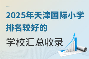 2025年天津国际小学排名较好的学校汇总收录