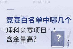 竞赛白名单中哪几个理科竞赛项目含金量高？