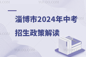 淄博市2024年中考招生政策解读