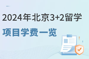 2024年北京3+2留学项目学费一览