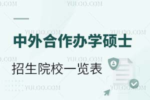 2024中外合作办学硕士研究生招生院校一览表（附学制学费）