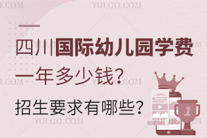 四川国际幼儿园学费一年多少钱？招生要求有哪些？