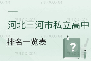 河北三河市私立高中排名一览表，含燕灵路中学、燕桥学校等热招校情况