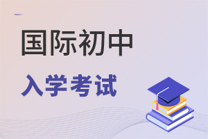 国际初中入学考试