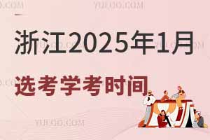 浙江2025年1月选考学考时间公布，附考试安排