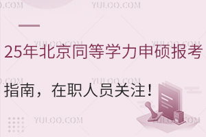 25年北京同等学力申硕报考指南，在职人员关注！