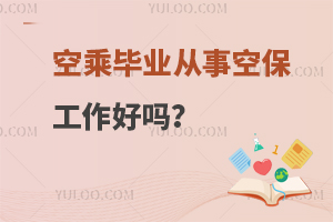 空乘毕业从事空保工作好吗?附就业情况!