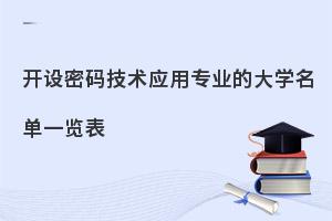 开设密码技术应用专业的大学名单一览表