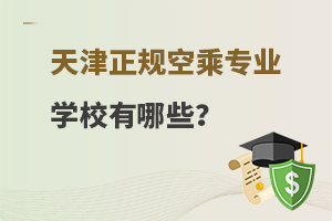 天津正规空乘专业学校有哪些?附学校名单！