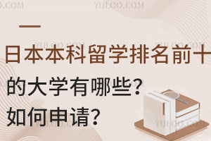 日本本科留学排名前十的大学有哪些？如何申请？