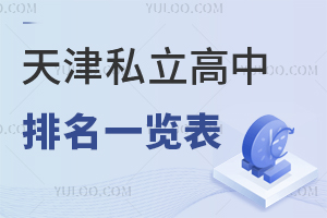 2025年天津私立高中排名一览表（汇总黑利伯瑞、美达菲等优质校信息）