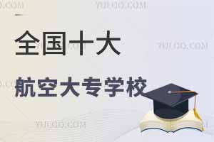 全国十大航空大专学校！附学校排名及录取分数线