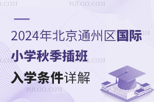 2024年北京通州区国际小学秋季插班入学条件详解，附可插班学校名单