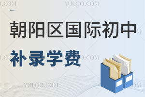 2024年秋季开学后，朝阳区国际初中补录学费一览表