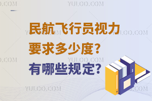 民航飞行员视力要求多少度?有哪些规定?