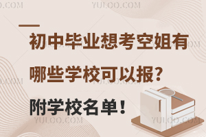 初中毕业想考空姐有哪些学校可以报?附学校名单！