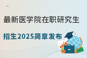 最新医学院在职研究生招生2025简章发布