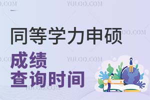 必看：2024年同等学力申硕成绩查询时间