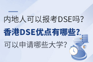 内地人可以报考DSE吗？香港DSE优点有哪些？可以申请哪些大学？