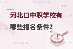 河北口碑好的中职学校有哪些报名条件？