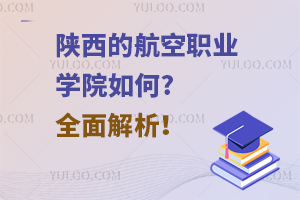 陕西的航空职业学院如何?全面解析！