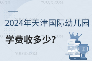 2024年天津国际幼儿园学费收多少？