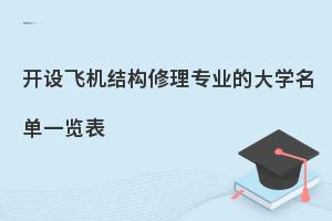 开设飞机结构修理专业的大学名单一览表