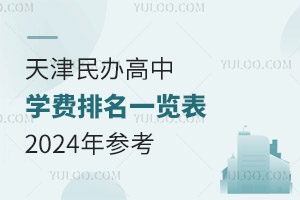 2024天津民办高中学费一览表（含中高考及出国方向学校）