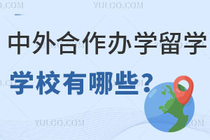 中外合作办学留学学校有哪些？