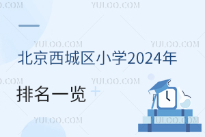 北京西城区小学2024-2025学年排名一览！含公立/私立小学