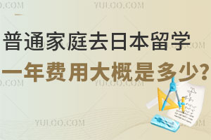 普通家庭去日本留学一年费用大概是多少？