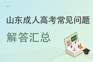 提升学历必看！山东成人高考2024年常见问题全解答！