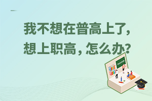 我不想在普高上了，太难了，想上职高，怎么办？