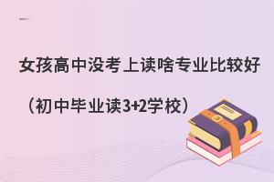 高中没考上读中职选啥专业比较好?速看！