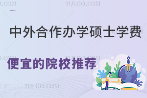 中外合作办学硕士学费便宜的院校推荐