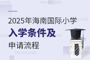 2025年海南国际小学入学条件及申请流程