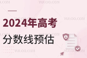 2024年全国各省高考预测分数线曝光，成绩不理想可读中外合办！