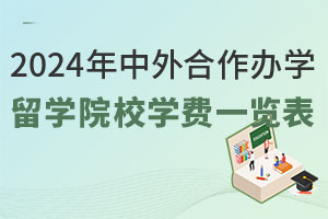 2024年中外合作办学留学院校学费汇总