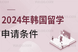 2024年韩国留学申请条件是什么？高考落榜生可通过中外合办申请！