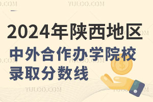 2024年陕西地区中外合作办学院校录取分数线汇总