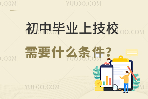 初中毕业上技校需要什么条件？