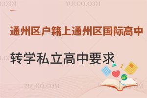 北京通州区户籍上通州区国际高中转学私立高中要求盘点！